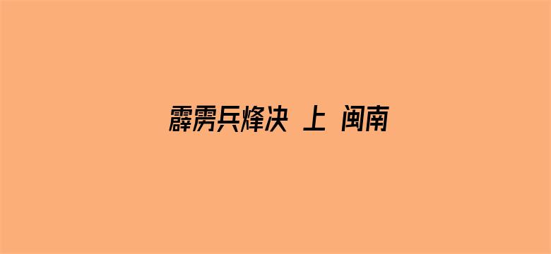 霹雳兵烽决 上 闽南语